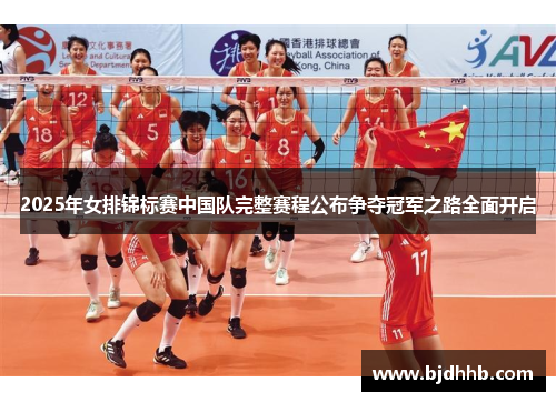 2025年女排锦标赛中国队完整赛程公布争夺冠军之路全面开启