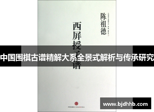 中国围棋古谱精解大系全景式解析与传承研究