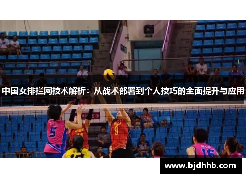 中国女排拦网技术解析：从战术部署到个人技巧的全面提升与应用