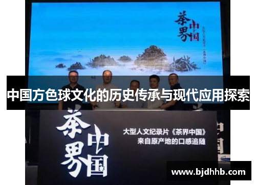 中国方色球文化的历史传承与现代应用探索