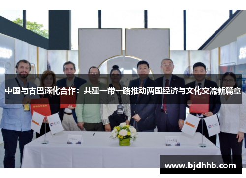 中国与古巴深化合作：共建一带一路推动两国经济与文化交流新篇章