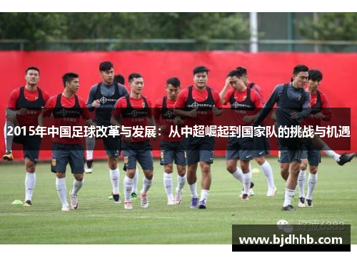 2015年中国足球改革与发展：从中超崛起到国家队的挑战与机遇