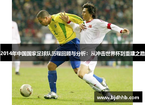 2014年中国国家足球队历程回顾与分析：从冲击世界杯到重建之路