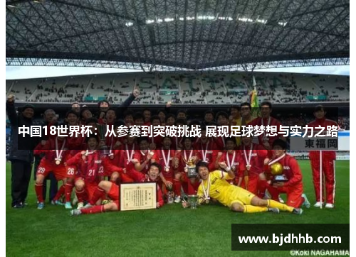 中国18世界杯：从参赛到突破挑战 展现足球梦想与实力之路