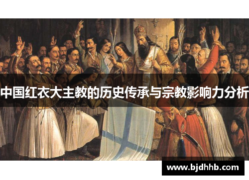中国红衣大主教的历史传承与宗教影响力分析