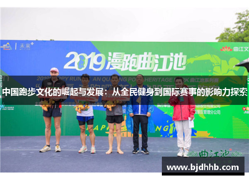 中国跑步文化的崛起与发展：从全民健身到国际赛事的影响力探索