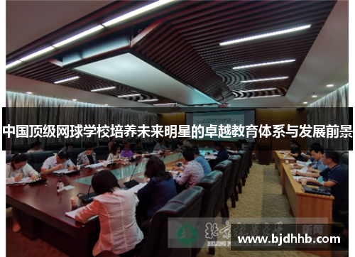 中国顶级网球学校培养未来明星的卓越教育体系与发展前景