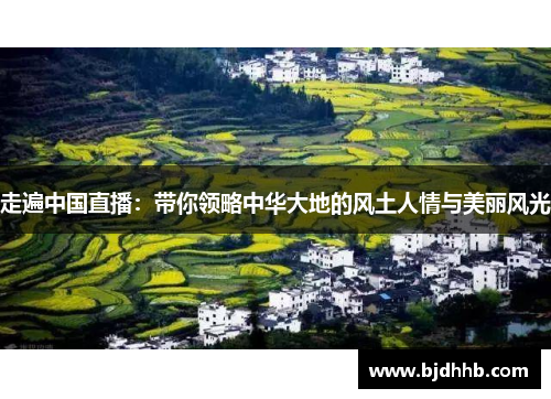 走遍中国直播：带你领略中华大地的风土人情与美丽风光