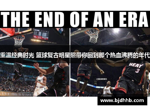 重温经典时光 篮球复古明星照带你回到那个热血沸腾的年代