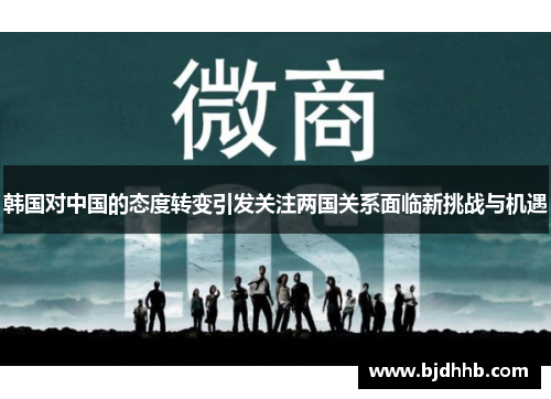 韩国对中国的态度转变引发关注两国关系面临新挑战与机遇