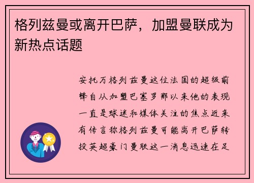 格列兹曼或离开巴萨，加盟曼联成为新热点话题