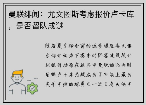 曼联绯闻：尤文图斯考虑报价卢卡库，是否留队成谜