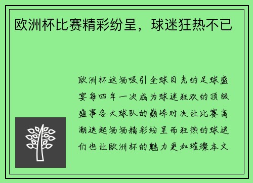 欧洲杯比赛精彩纷呈，球迷狂热不已