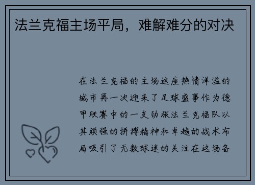 法兰克福主场平局，难解难分的对决