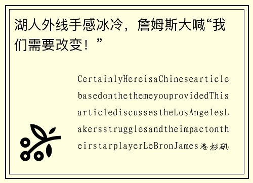 湖人外线手感冰冷，詹姆斯大喊“我们需要改变！”
