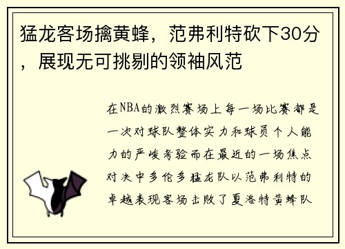 猛龙客场擒黄蜂，范弗利特砍下30分，展现无可挑剔的领袖风范
