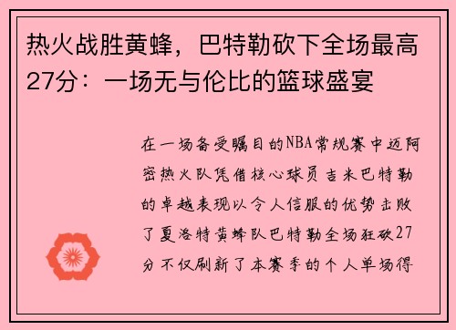 热火战胜黄蜂，巴特勒砍下全场最高27分：一场无与伦比的篮球盛宴