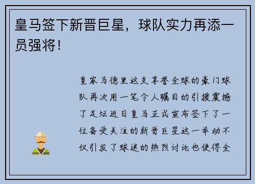 皇马签下新晋巨星，球队实力再添一员强将！