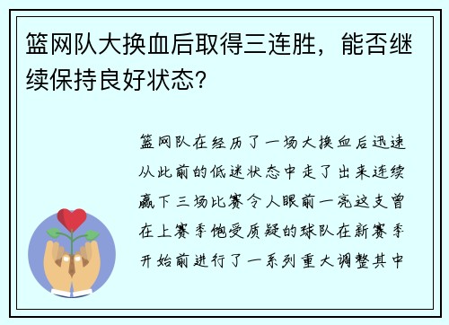 篮网队大换血后取得三连胜，能否继续保持良好状态？