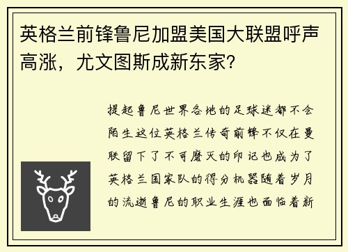 英格兰前锋鲁尼加盟美国大联盟呼声高涨，尤文图斯成新东家？