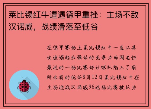 莱比锡红牛遭遇德甲重挫：主场不敌汉诺威，战绩滑落至低谷