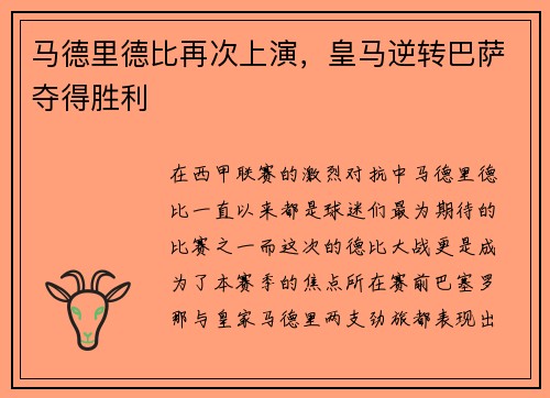 马德里德比再次上演，皇马逆转巴萨夺得胜利