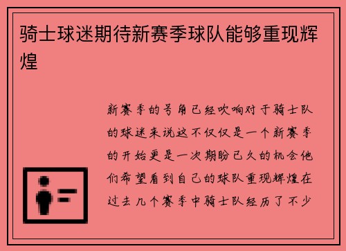 骑士球迷期待新赛季球队能够重现辉煌
