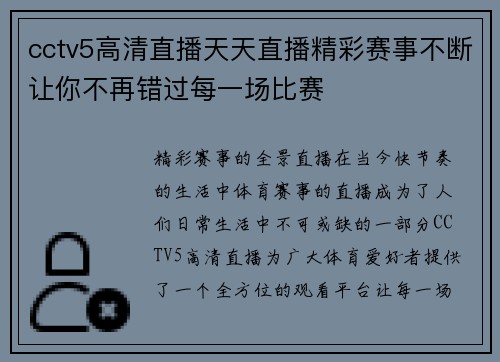 cctv5高清直播天天直播精彩赛事不断让你不再错过每一场比赛