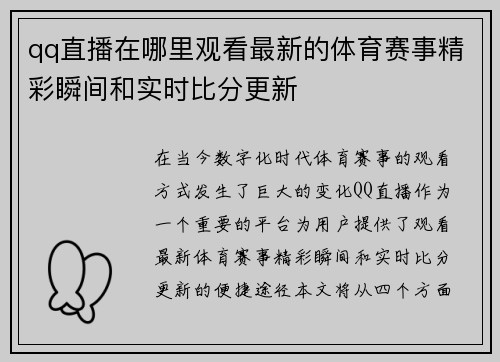 qq直播在哪里观看最新的体育赛事精彩瞬间和实时比分更新