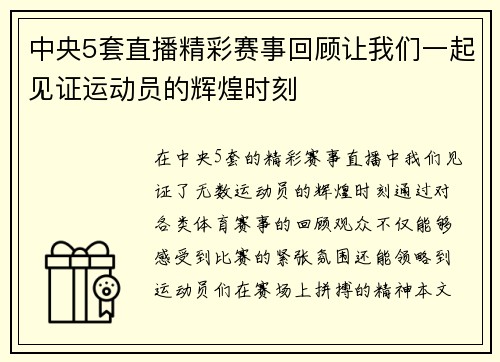 中央5套直播精彩赛事回顾让我们一起见证运动员的辉煌时刻