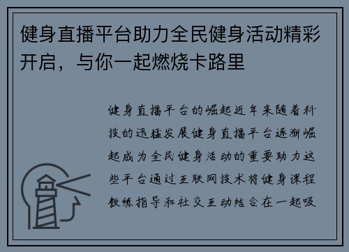 健身直播平台助力全民健身活动精彩开启，与你一起燃烧卡路里