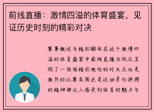 前线直播：激情四溢的体育盛宴，见证历史时刻的精彩对决