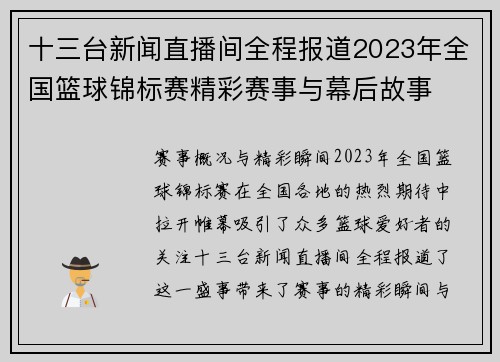 十三台新闻直播间全程报道2023年全国篮球锦标赛精彩赛事与幕后故事