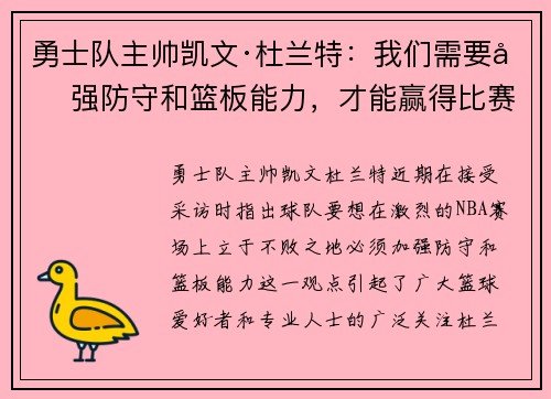 勇士队主帅凯文·杜兰特：我们需要加强防守和篮板能力，才能赢得比赛