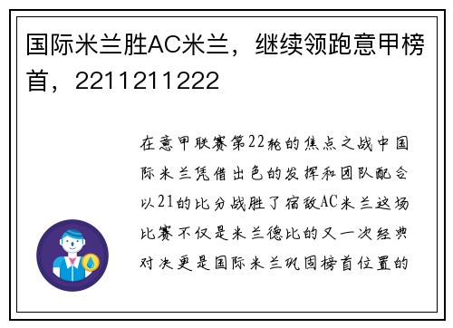 国际米兰胜AC米兰，继续领跑意甲榜首，2211211222