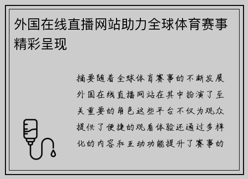 外国在线直播网站助力全球体育赛事精彩呈现