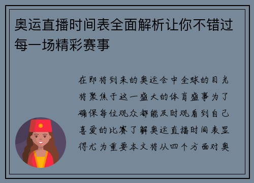 奥运直播时间表全面解析让你不错过每一场精彩赛事