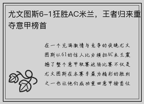 尤文图斯6-1狂胜AC米兰，王者归来重夺意甲榜首