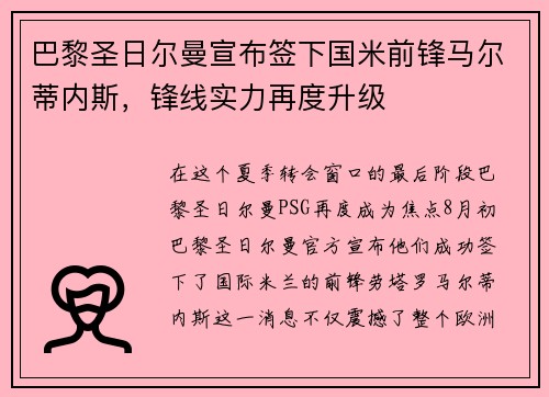 巴黎圣日尔曼宣布签下国米前锋马尔蒂内斯，锋线实力再度升级