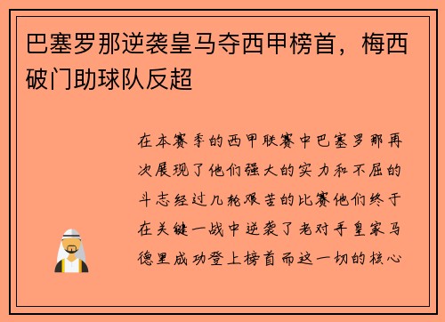 巴塞罗那逆袭皇马夺西甲榜首，梅西破门助球队反超
