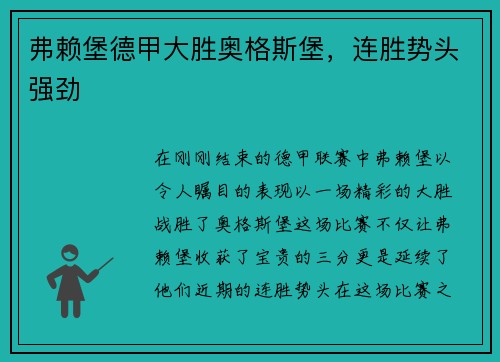 弗赖堡德甲大胜奥格斯堡，连胜势头强劲