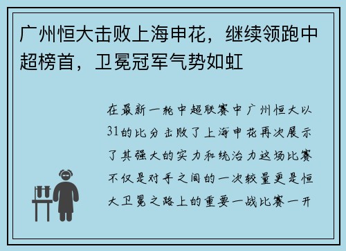 广州恒大击败上海申花，继续领跑中超榜首，卫冕冠军气势如虹