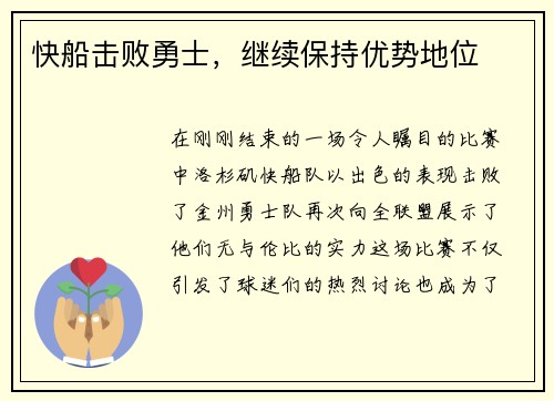 快船击败勇士，继续保持优势地位