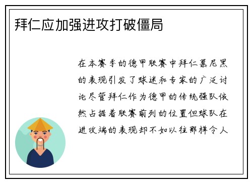 拜仁应加强进攻打破僵局