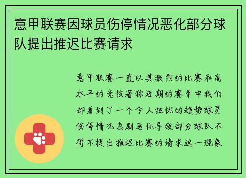 意甲联赛因球员伤停情况恶化部分球队提出推迟比赛请求