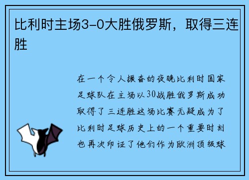 比利时主场3-0大胜俄罗斯，取得三连胜