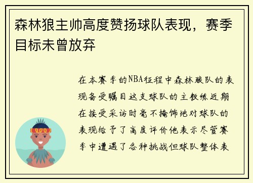森林狼主帅高度赞扬球队表现，赛季目标未曾放弃