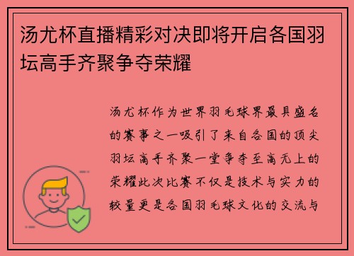 汤尤杯直播精彩对决即将开启各国羽坛高手齐聚争夺荣耀