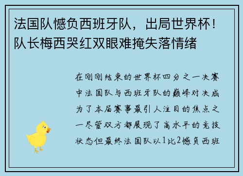 法国队憾负西班牙队，出局世界杯！队长梅西哭红双眼难掩失落情绪