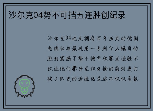 沙尔克04势不可挡五连胜创纪录